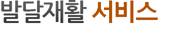 장애아동재활치료사업 서비스