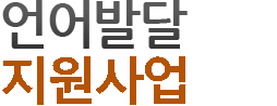 언어발달지원사업