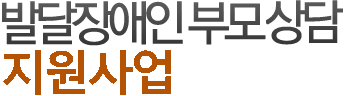 발달장애인부모상담지원사업