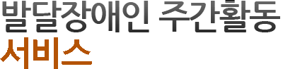 발달장애인 주간활동서비스