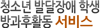 발달장애인 주간활동서비스
