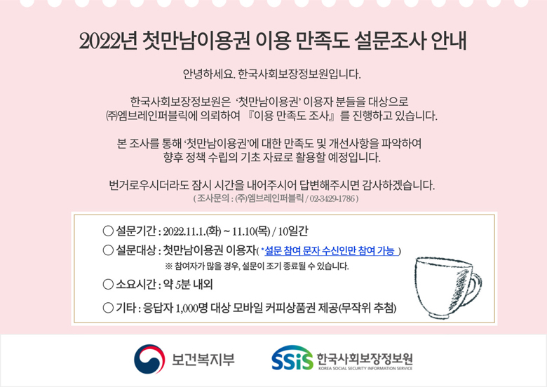 2022년 첫만남이용권 이용 만족도 설문조사 안내 포스터