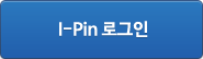 I-PIN 로그인