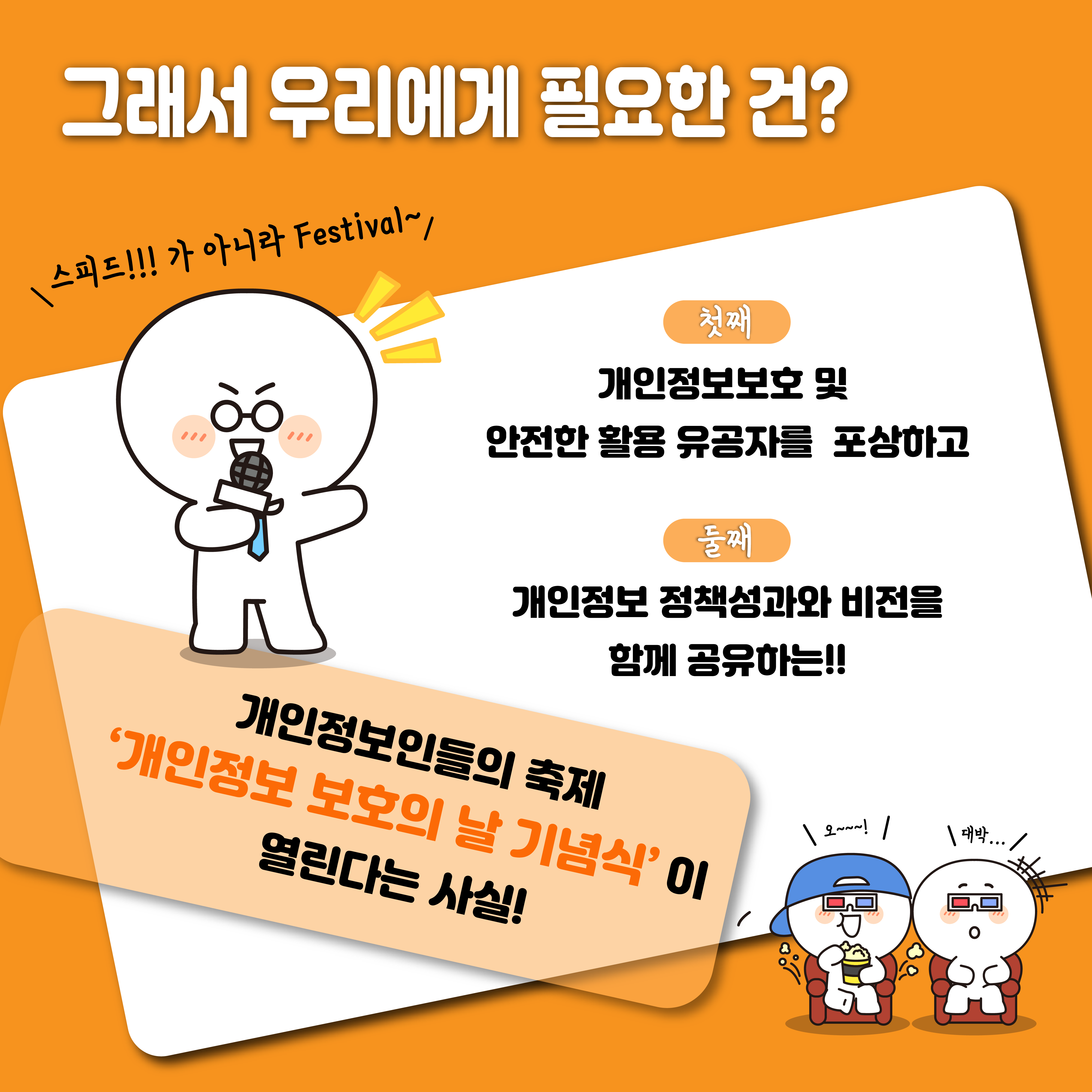 그래서 우리에게 필요한 건? 스피드!!가 아니라 Festival~/ 첫째 개인정보보호 및 안전한 활용 유공자를 포상하고, 둘째 개인정보 정책성과와 비전을 함께 공유하는!! 개인정보인들의 축제 '개인정보 보호의 날 기념식'이 열린다는 사실!