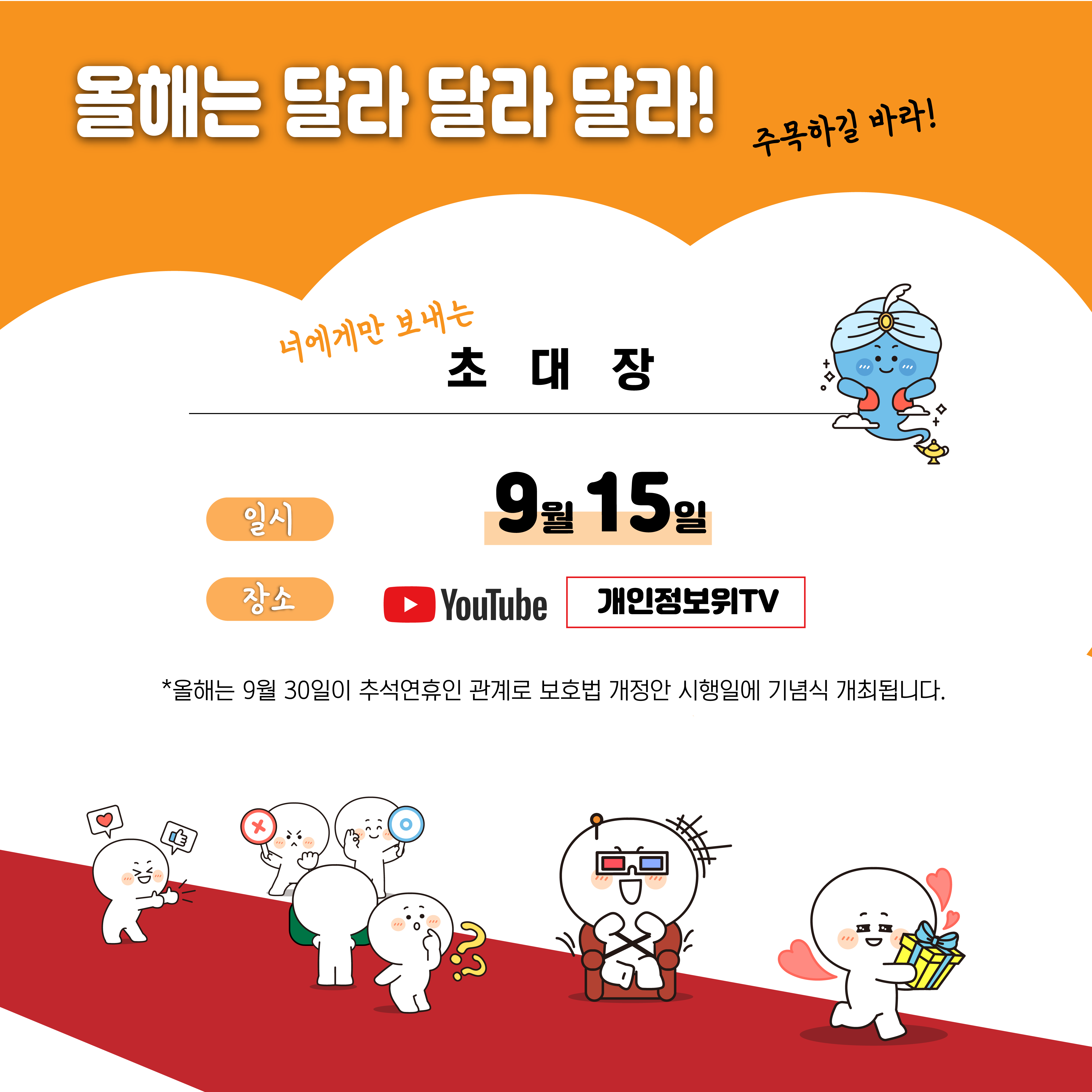 올해는 달라 달라 달라! 주목하길 바라! / 너에게만 보내는 초대장 / 일시: 9월 15일, 장소: 유튜브 채널 '개인정보위TV', 올해는 9월 30일이 추석연휴인 관계로 보호법 개정안 시행일에 기념식 개최됩니다.