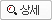 상세