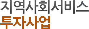 지역사회서비스투자사업
