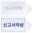 신고서작성