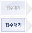 접수대기