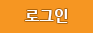 로그인