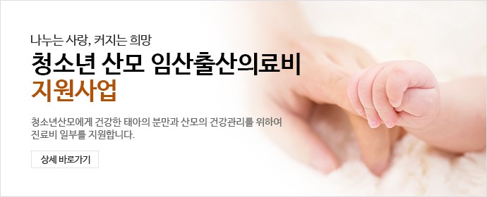 나누는 사랑, 커지는 희망 청소년산모 임신출산의료비 지원사업 - 청소년산모에게 건강한 태아의 분만과 산모의 건강관리를 위하여 진료비 일부를 지원합니다.상세바로가기