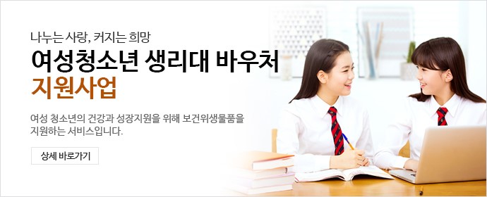 나누는 사랑, 커지는 희망 여성청소년 보건위생물품 지원사업 - 여성 청소년의 건강한 성장지원을 위해 보건위생물품을 지원하는 서비스입니다.상세바로가기