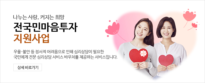 나누는 사랑, 커지는 희망. 전국민마음투자 지원사업. 우울-불아 등 정서적 어려움으로 인해 심리상담이 필요하 
                                   											국민에게 전문 심리상담 서비스 바우처를 제공하는 서비스입니다. 상세 바로가기