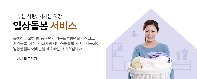 나누는 사랑, 커지는 희망 청소년 일상돌봄 서비스 - 돌봄이 필요한 청·중장년과 가족돌봄청년을 대상으로 재가돌봄, 가사, 심리지원 서비스를 통합적으로 제공하여
											일상생활의 어려움을 해소하는 서비스입니다. 상세바로가기 