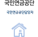 국민연금공단 : 국민연금공단담당자