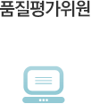 품질평가위원