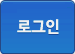 로그인