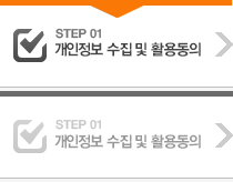 STEP 01 개인정보 수집 및 활용 동의