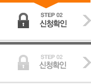 STEP 02 신청확인