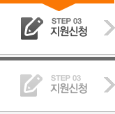 STEP 03 지원신청