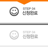 STEP 04 신청완료