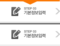 STEP 03 기본정보 입력