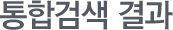 통합검색 결과