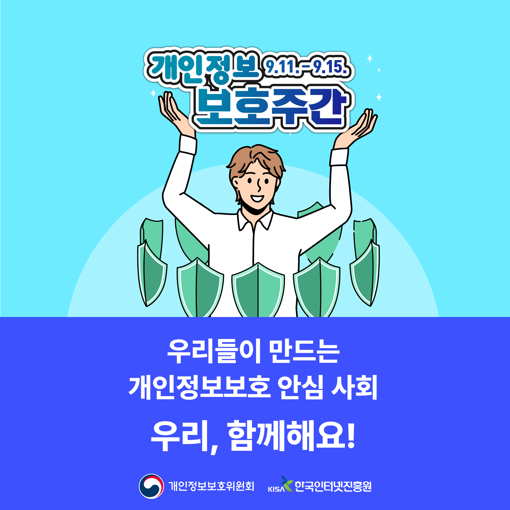 우리들이 만드는 개인정보보호 안심 사회 우리, 함께해요! / 하단에 개인정보보호위원회 로고와 한국인터넷진흥원 로고 있음