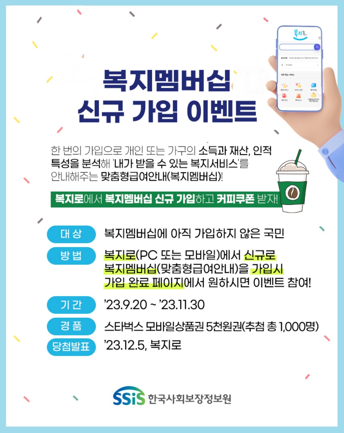 복지로 복지멤버쉽 신규가입 이벤트