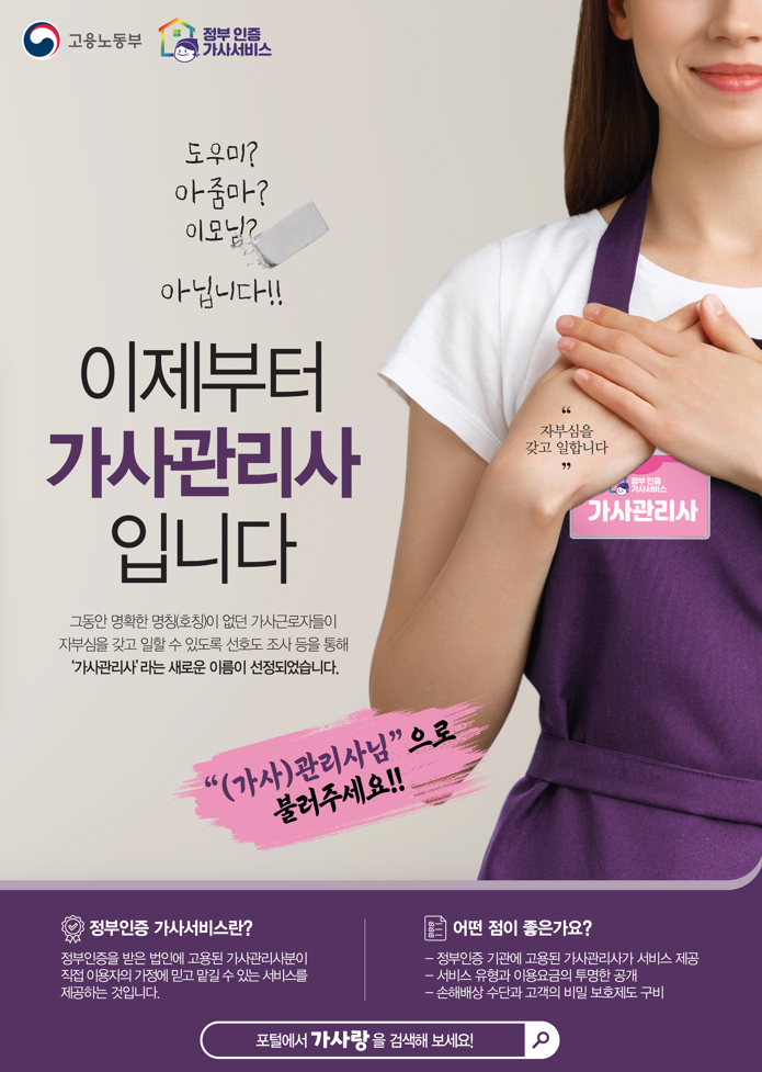 가사관리사 명칭 홍보 포스터